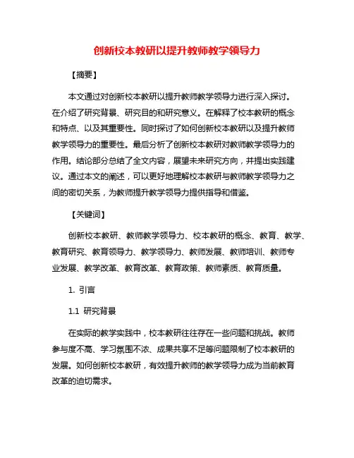 创新校本教研以提升教师教学领导力