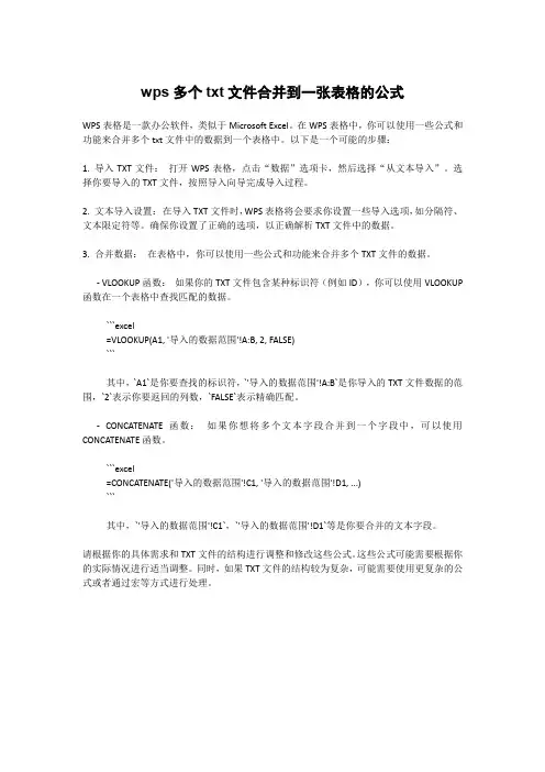 wps多个txt文件合并到一张表格的公式