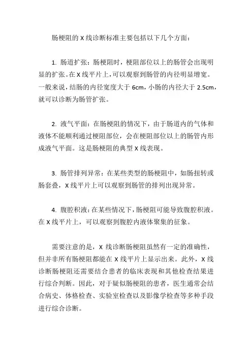 x片肠梗阻诊断标准