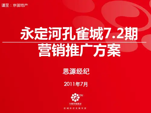 永定河孔雀城72期营销推广方案