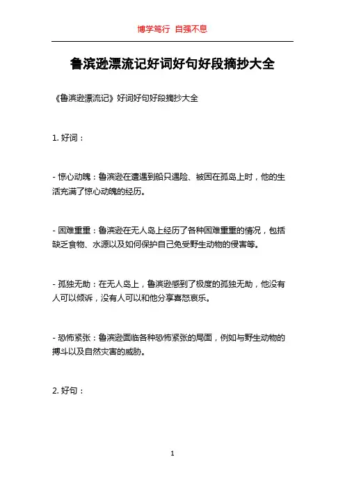 鲁滨逊漂流记好词好句好段摘抄大全