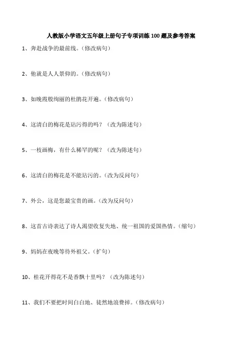 人教版小学语文五年级上册句子专项训练100题及参考答案
