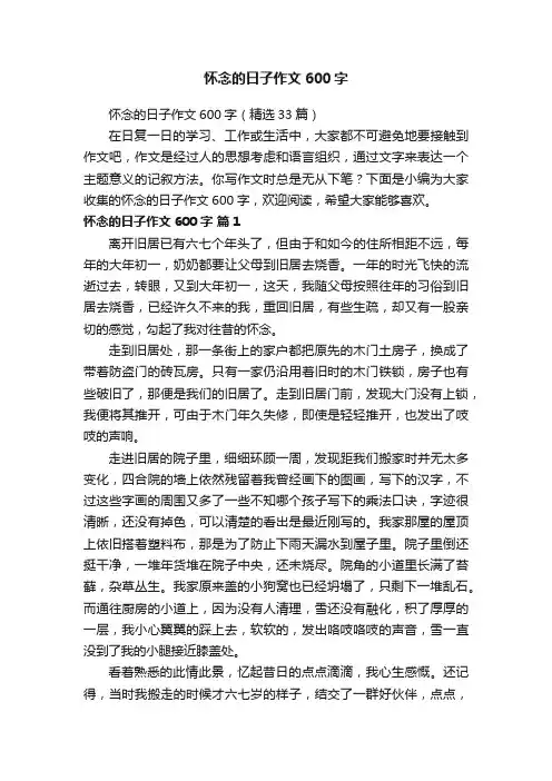 怀念的日子作文600字（精选33篇）