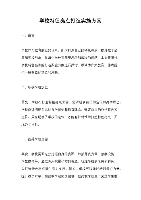 学校特色亮点打造实施方案