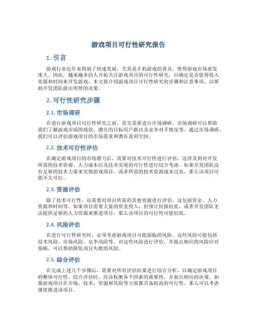 游戏项目可行性研究报告