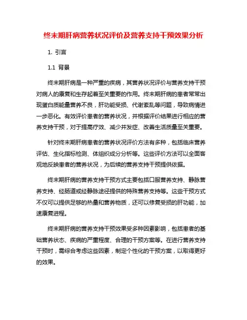 终末期肝病营养状况评价及营养支持干预效果分析
