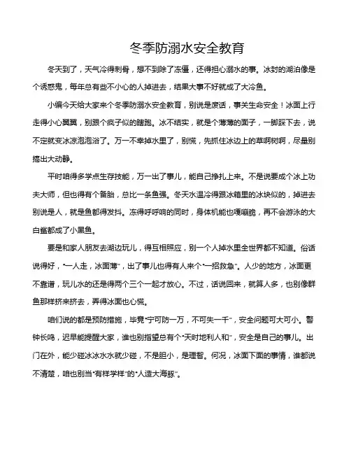 冬季防溺水安全教育