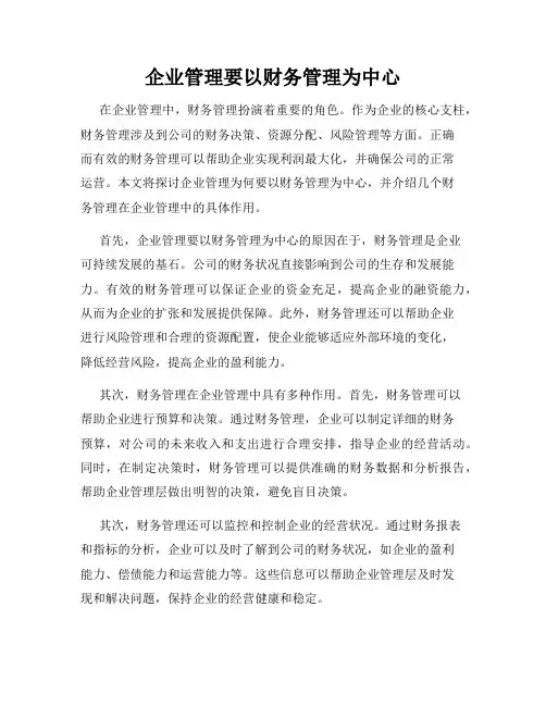 企业管理要以财务管理为中心