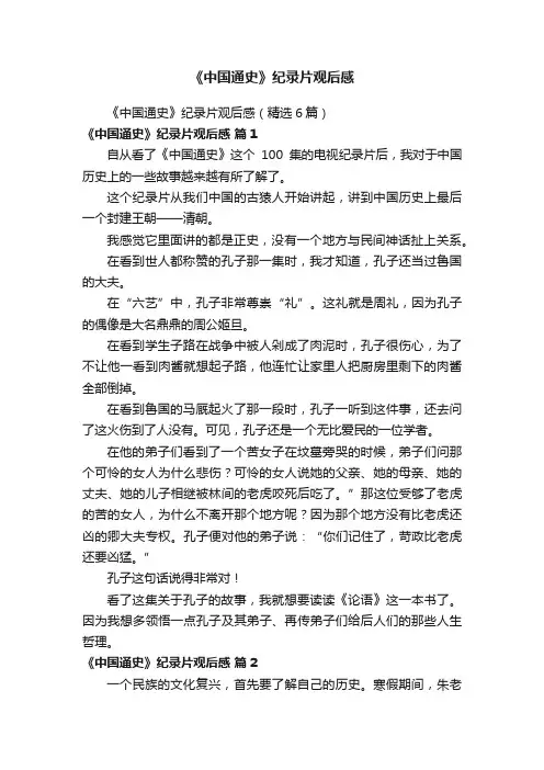 《中国通史》纪录片观后感（精选6篇）