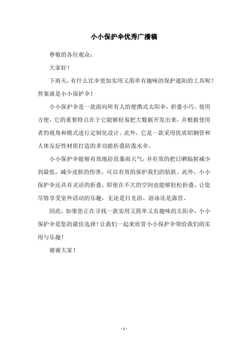 小小保护伞优秀广播稿