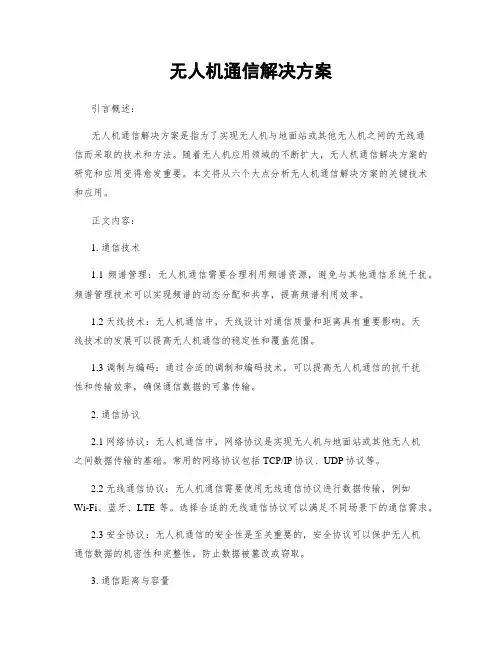 无人机通信解决方案