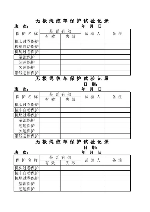 无极绳绞车保护试验记录