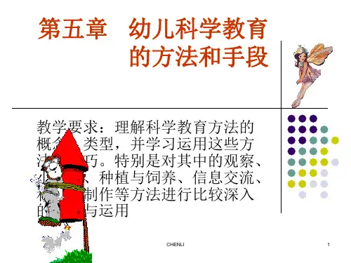幼儿园科学教育的方法PPT课件