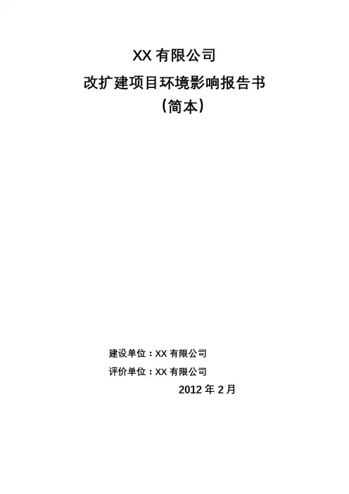 有限公司改扩建项目环境影响报告书【模板】
