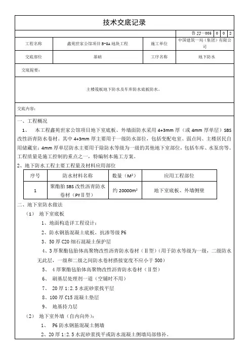 03鑫苑二期地下防水技术交底