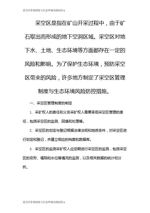 采空区管理制度与生态环境风险防控