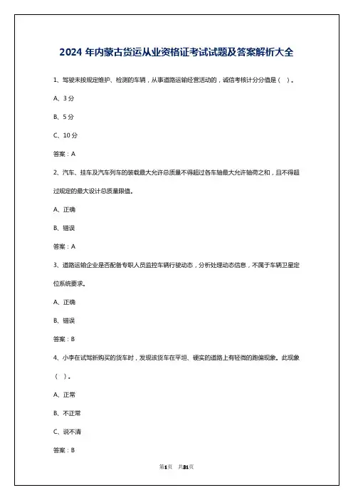 2024年内蒙古货运从业资格证考试试题及答案解析大全