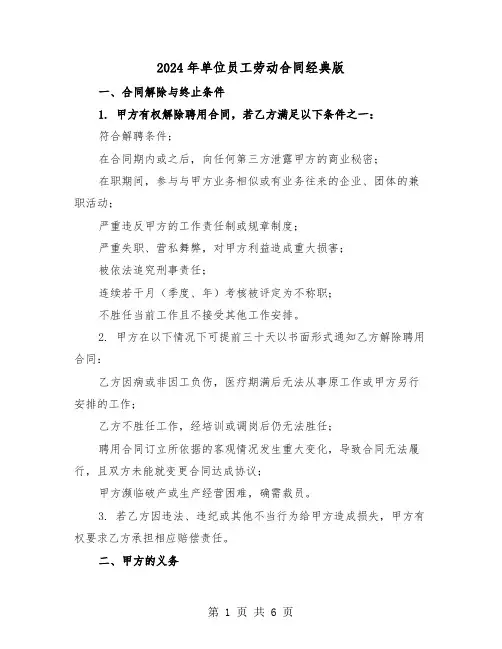 2024年单位员工劳动合同经典版（二篇）