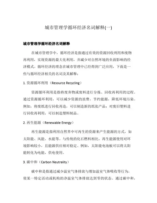 城市管理学循环经济名词解释(一)