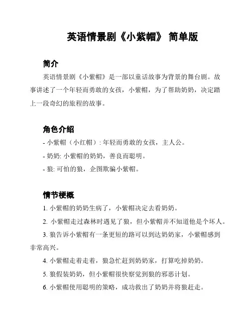 英语情景剧《小紫帽》 简单版