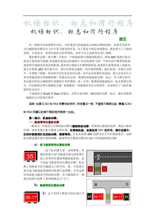 机场的标识、标志和滑行程序