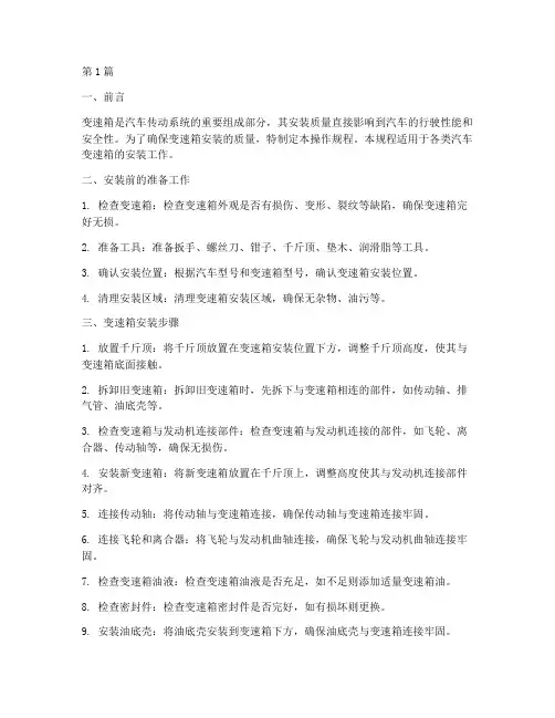 变速箱安装操作规程(3篇)