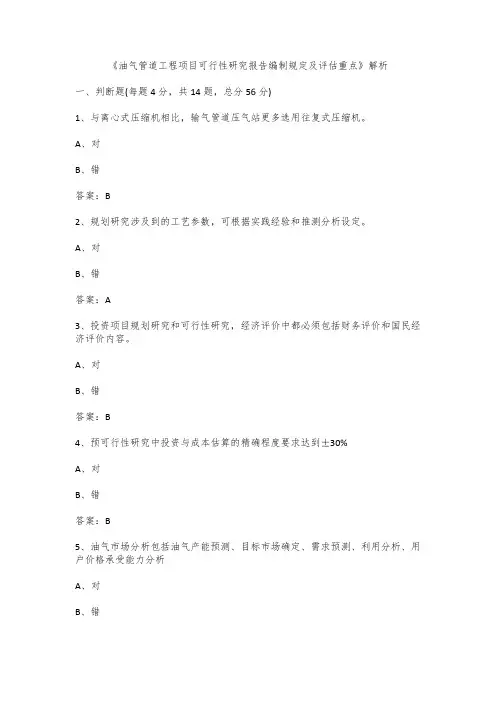 咨询继续教育-《油气管道工程项目可行性研究报告编制规定及评估重点》解析