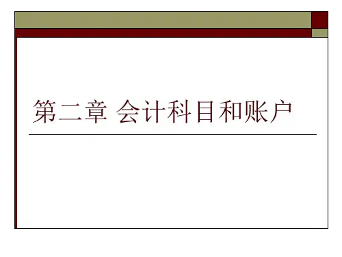 第二章 会计科目和账户