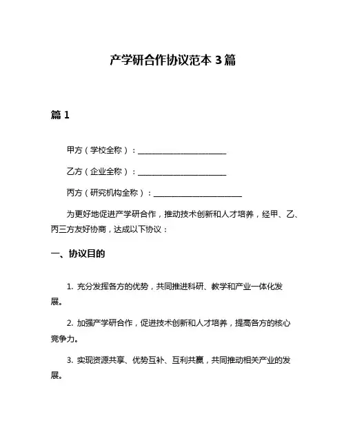 产学研合作协议范本3篇