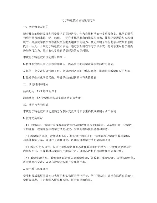 化学特色教研活动策划方案