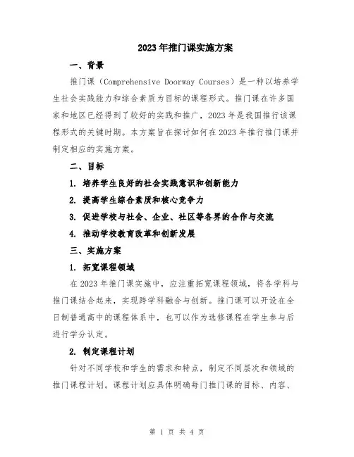 2023年推门课实施方案