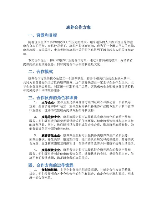 康养合作方案