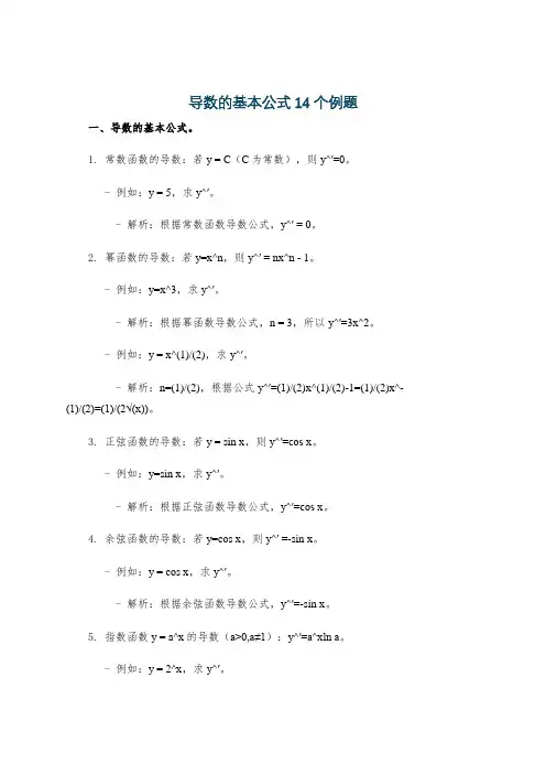导数的基本公式14个例题