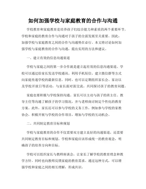 如何加强学校与家庭教育的合作与沟通