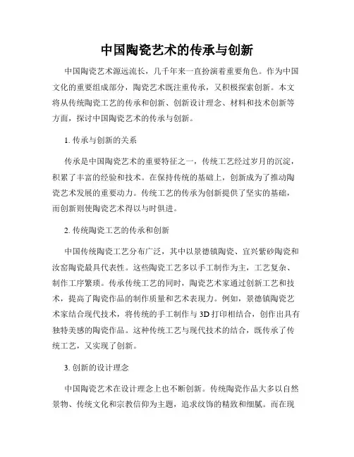 中国陶瓷艺术的传承与创新