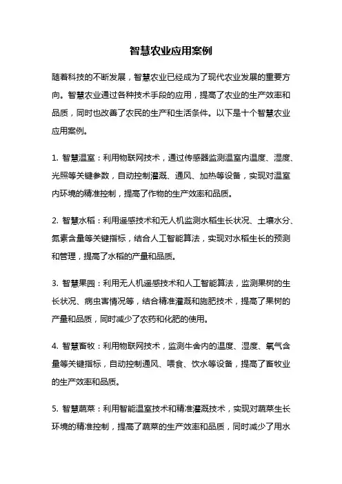 智慧农业应用案例