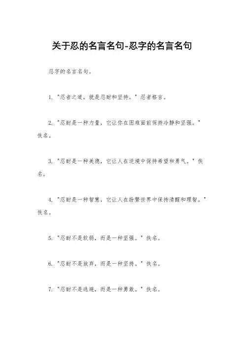 关于忍的名言名句-忍字的名言名句