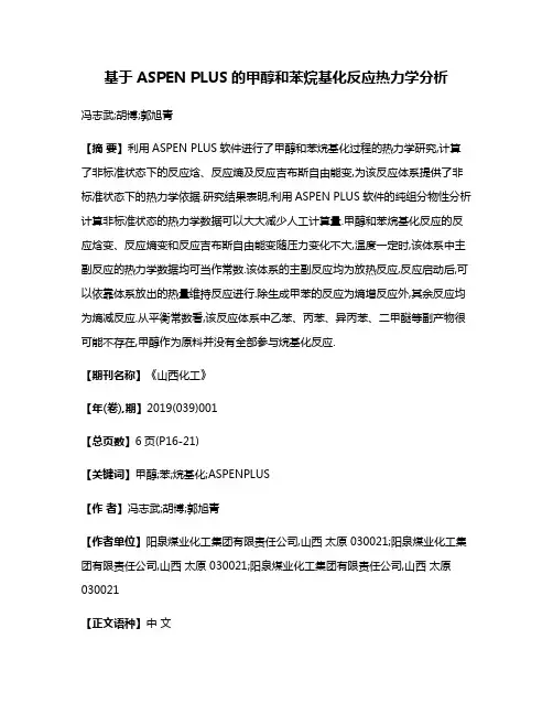 基于ASPEN PLUS的甲醇和苯烷基化反应热力学分析