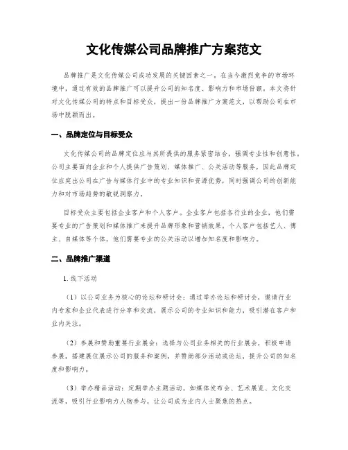 文化传媒公司品牌推广方案范文