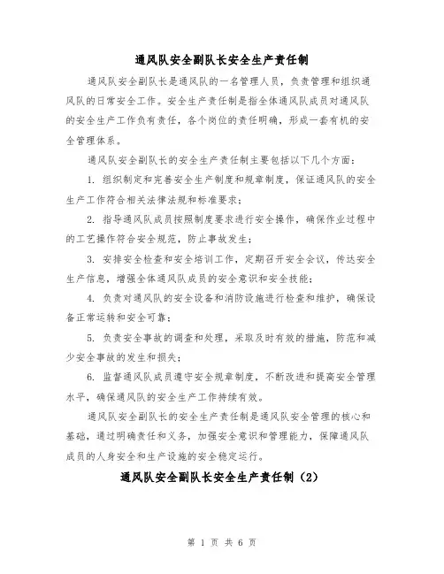 通风队安全副队长安全生产责任制(5篇)