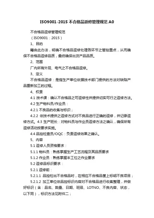 ISO9001-2015不合格品返修管理规范A0