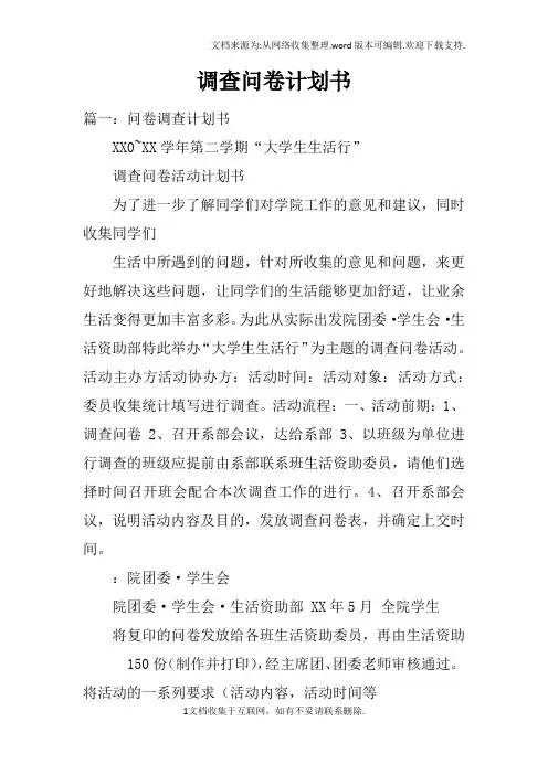 调查问卷计划书