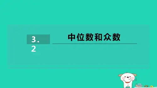 八下第3章数据分析初步3-2中位数和众数习题新版浙教版