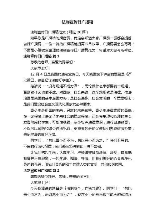 法制宣传日广播稿范文（精选20篇）