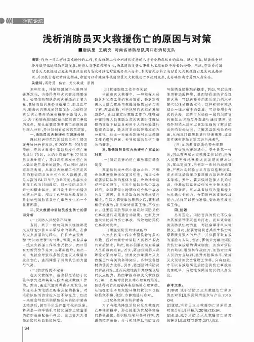 浅析消防员灭火救援伤亡的原因与对策