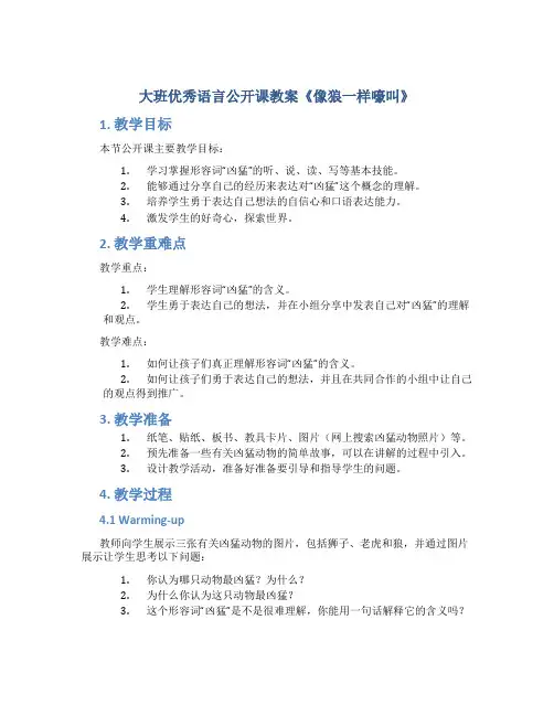 大班优秀语言公开课教案《像狼一样嚎叫》