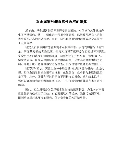 重金属镉对鲫鱼毒性效应的研究
