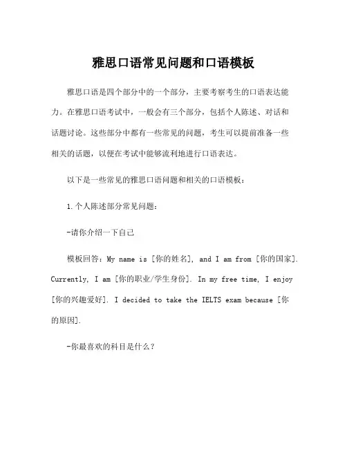 雅思口语常见问题和口语模板