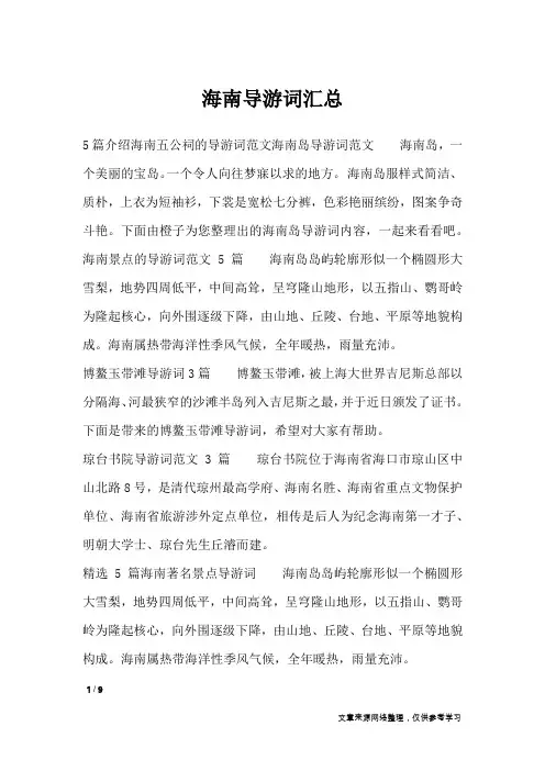 海南导游词汇总_导游词