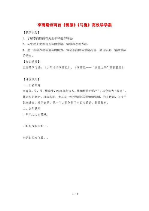 李商隐诗两首《锦瑟》《马嵬》高效导学案